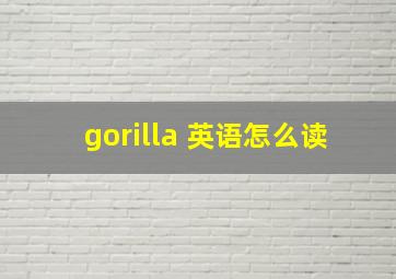 gorilla 英语怎么读